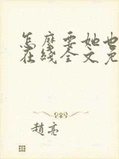 怎么要她也不够在线全文免费阅读笔趣阁第封面