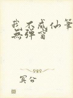 我不成仙笔趣阁无弹窗