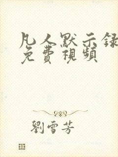 凡人默示录动漫免费视频