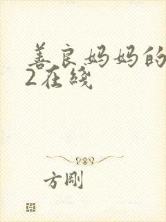 善良妈妈的朋友2在线