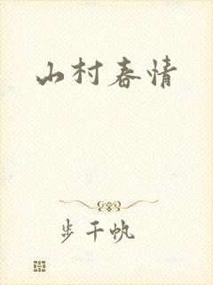 山村春情封面