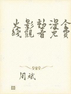 火影动漫全集在线观看免费版高清