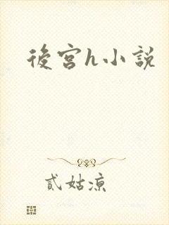 后宫h小说封面