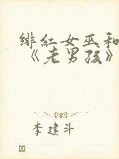 绯红女巫和灭霸 《老男孩》