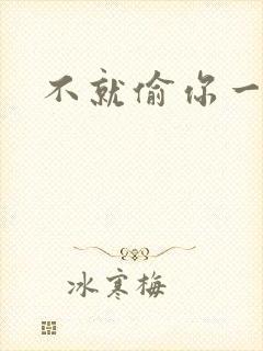 不就偷你一杯子