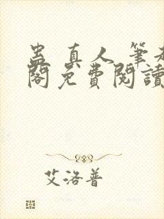 蛊 真人 笔趣阁免费阅读