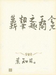 万相之王全文最新笔趣阁免费阅读封面