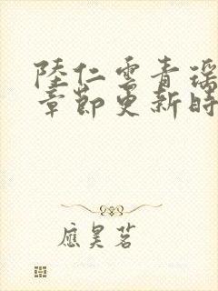 陆仁云青瑶最新章节更新时间