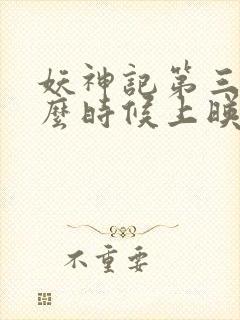 妖神记第三季什么时候上映