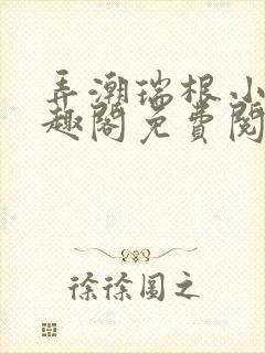 弄潮瑞根小说笔趣阁免费阅读