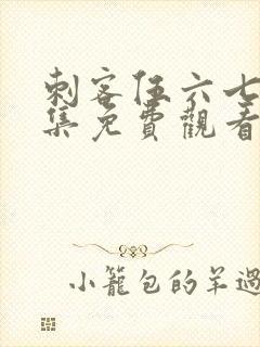 刺客伍六七第5集免费观看完整版