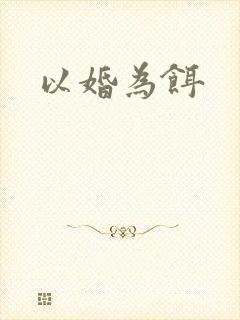 以婚为饵