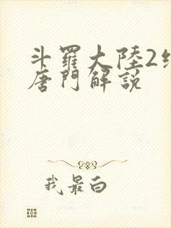 斗罗大陆2绝世唐门解说