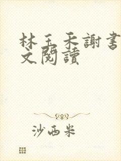 林玉禾谢书淮全文阅读