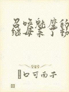 召唤魅魔的时候继母来了动漫