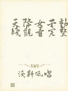 天降女子动漫在线观看完整版免费高清封面