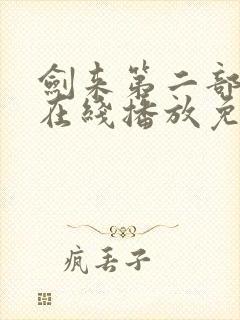 剑来第二部6集在线播放免费观看