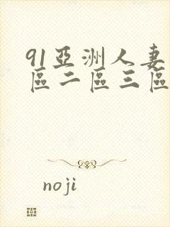 91亚洲人妻一区二区三区