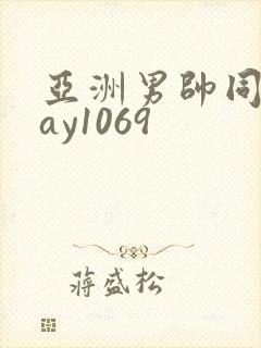 亚洲男帅同性gay1069