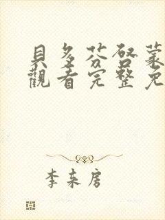 贝多芬启蒙在线观看完整免费高清原声