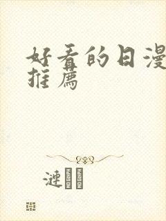 好看的日漫日漫推荐