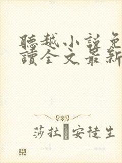 听越小说免费阅读全文最新章节