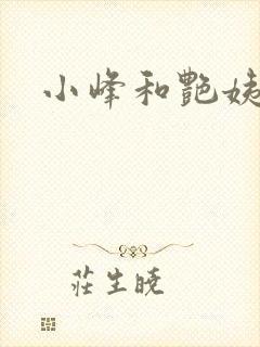 小峰和艳姨