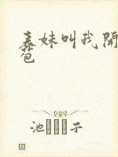 表妹叫我开她嫩苞