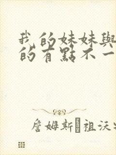 我的妹妹与我想的有点不一样