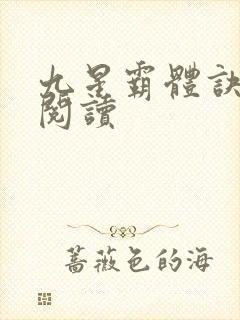 九星霸体诀在线阅读