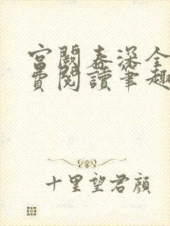 宫阙春深全文免费阅读笔趣阁