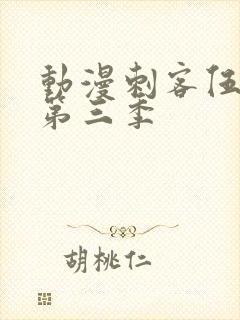 动漫刺客伍六七第三季封面