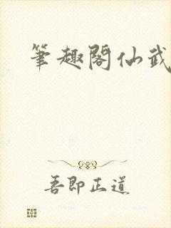 笔趣阁仙武帝尊