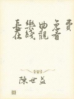 长乐曲免费高清在线观看