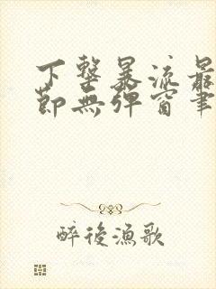 下击暴流最新章节无弹窗笔趣阁