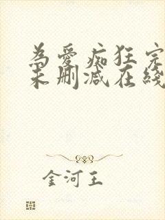 为爱痴狂完整版未删减在线免费观看