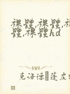 裸体,裸体,裸体,裸体hd封面