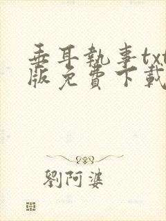 垂耳执事txt版免费下载