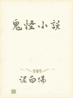 鬼怪小说封面