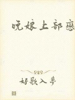 晚娘上部恋欲
