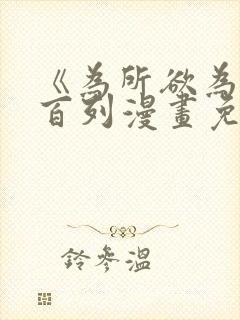 《为所欲为》加百列漫画免费阅读下拉式