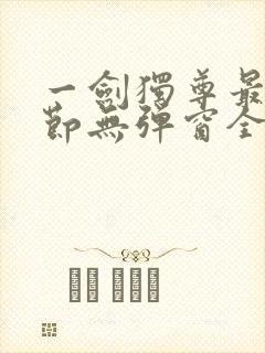 一剑独尊最新章节无弹窗全文免费阅读