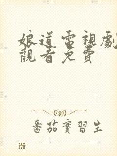 娘道电视剧全集观看免费