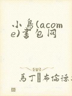 小鸟(acome)书包网