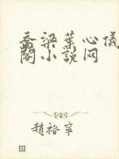 乔梁叶心仪笔趣阁小说网封面