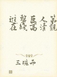 进击巨人第三季在线高清观看免费