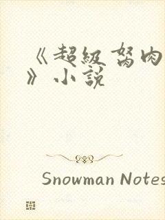 《超级胬肉系统》小说