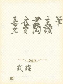 长夜君主笔趣阁免费阅读