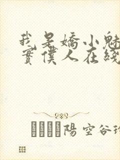 我是娇小魅魔忠实仆人在线观看封面