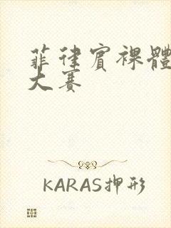 菲律宾裸体男模大赛